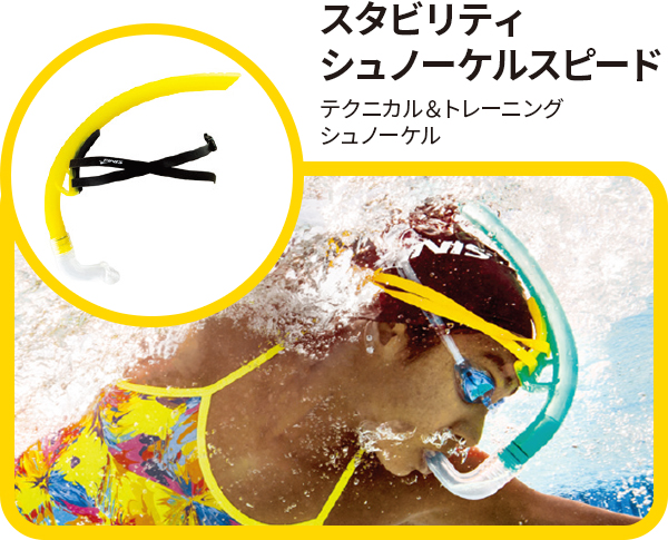 スタビリティシュノーケルスピード