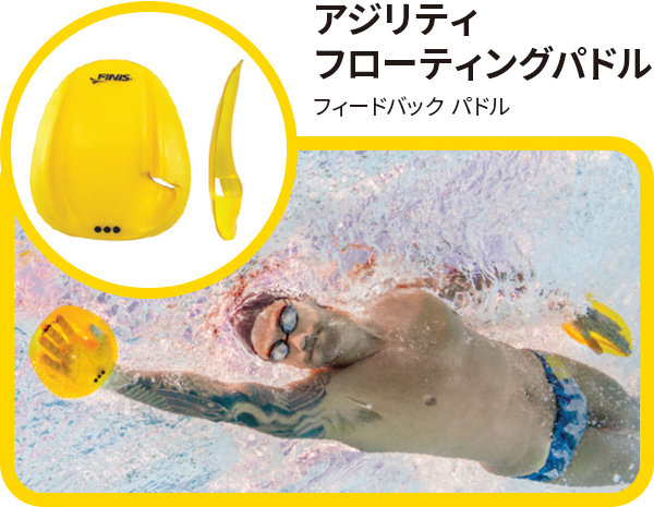 アジリティフローティングパドル