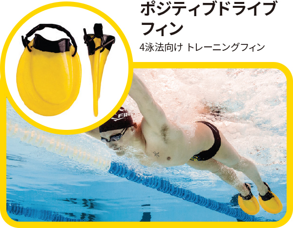 ポジティブドライブフィン