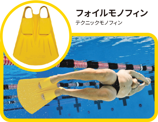 フォイルモノフィン